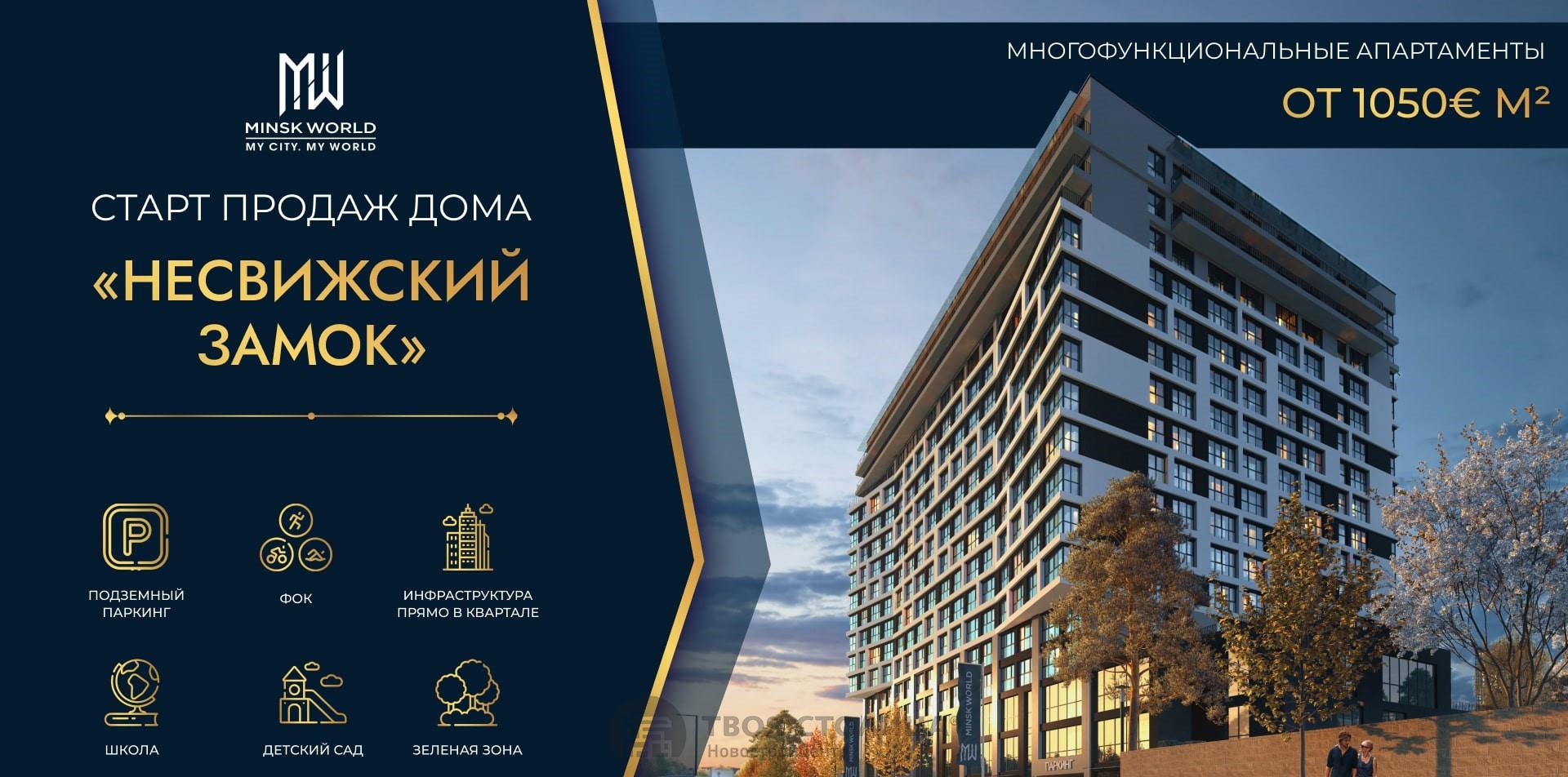 Купить Новую Квартиру Минск Мир