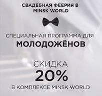 До минус 20% на квартиры для каждой молодой семьи в «Minsk World»!