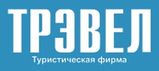 Трэвел