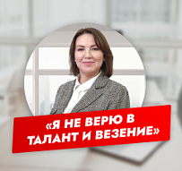 “Я не верю в талант, везение. Я верю в системность, методичность работы.” 