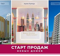 Старт продаж трех новых домов в Minsk World! «Сеул» и «Куала-Лумпур» строятся, а «Турин» уже готов!